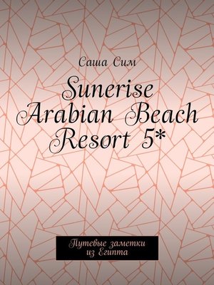 cover image of Sunerise Arabian Beach Resort 5*. Путевые заметки из Египта